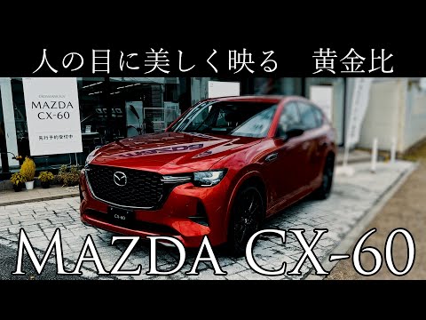 MAZDA CX60 10秒もあれば 実車の良さを証明できます!