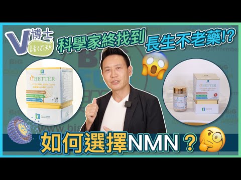 如何選擇NMN？科學家終找到長生不老藥！？ft.UBETTER【V博士話你知】