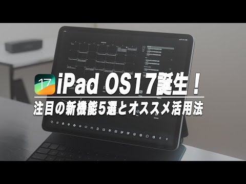 iPad OS17の注目の新機能5選とオススメ活用法