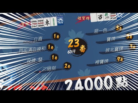 23 番累計役滿 !!!【星野Poteto | 榮和嶺上 | Surfshark VPN】24'1109 #日本麻將 #日麻 #陽壽牌譜 #雀魂 #麻雀一番街 !VPN