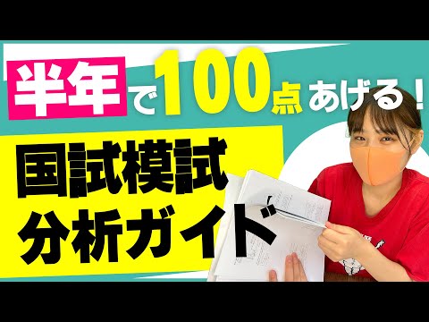 統一模試から100点上げる！国試模試分析ガイド！　※動画最後に告知あり