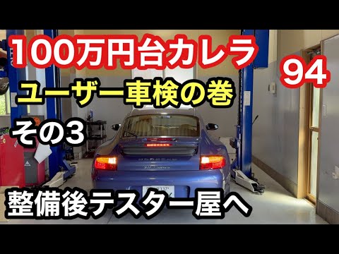 996カレラと暇なおっさん（９４）ユーザー車検その３　整備完了したけど問題勃発！