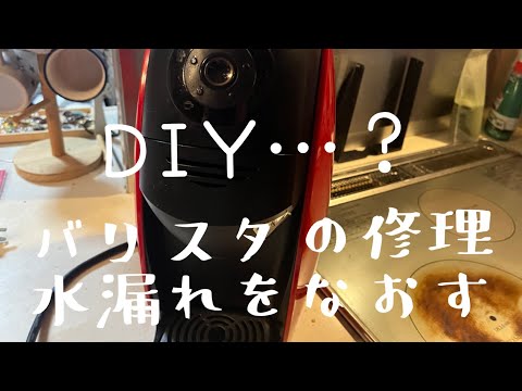 【DIY…？】バリスタの修理@room9206