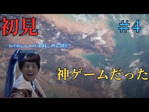 荒野をさまよってイク！！【ステラーブレイド】