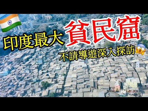 探訪印度孟買亞洲最大貧民窟・恐怖貧富差距😨【印度旅遊】孟買達拉維貧民窟・印度自由行・孟買自由行・印度街頭路邊攤美食・孟買街邊小吃・孟買富人區・印度美食India Mumbai Dharavi Slum