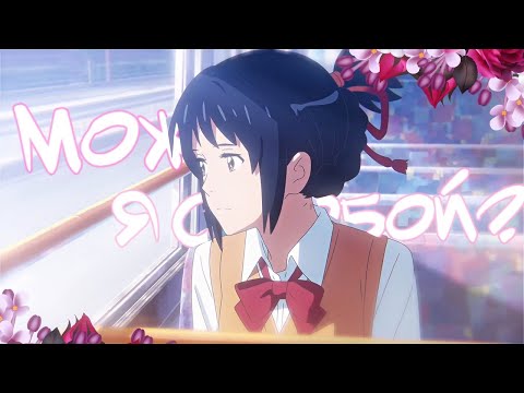 можно я с тобой || taki x mitsuha