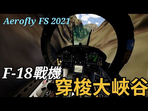 #Short F-18戰機以三百節的速度，穿越在科羅多拉大峽谷之中。