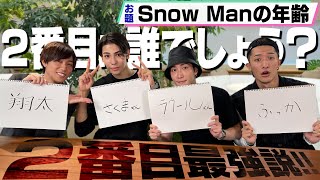 Snow Man【２番目って素晴らしい】地球より太陽ってデカい？