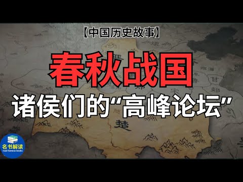 十分钟读完“春秋战国”分裂史！|读中国历史故事 |名书解读Read Famous Books