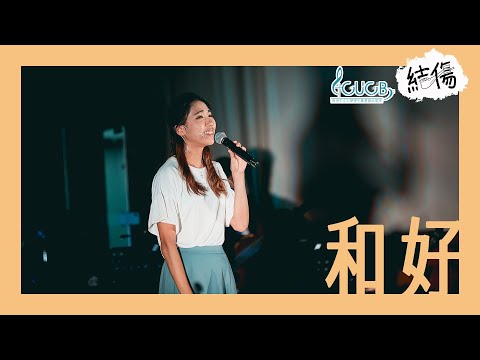 《和好》LIVE MV | CUCB 2020-2021年度音樂會《結傷》改編歌曲