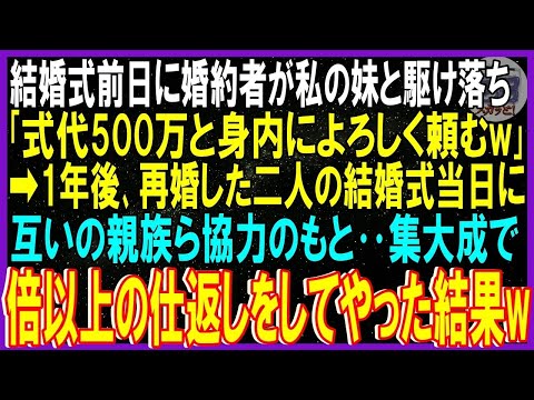 【スカッと話】結婚式前日に婚約者が愛人である妹と駆け落ち「式代500万と身内によろしく頼む」➡1年後､再婚した二人の結婚式当日に互いの親族ら協力のもと‥集大成で倍以上の仕返ししてやった結果w