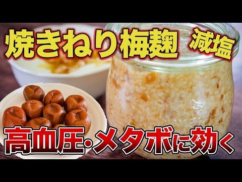 【焼きねり梅麹】加熱した梅干しを麹で発酵した万能調味料！高血圧を改善！メタボや美容に効く【管理栄養士】