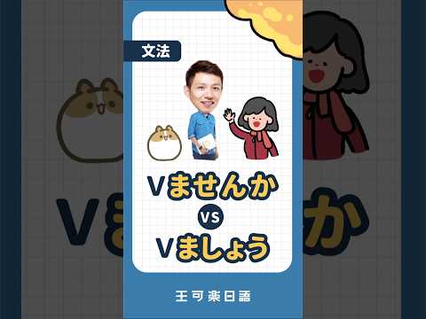 【王可樂日語】｜知道為什麼日檢聽力測驗要說「散歩しましょう」了吧😑｜（#學日文 #文法 #shorts ）