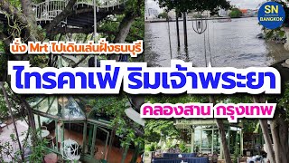 4K l ไทรคาเฟ่ ริมแม่น้ำเจ้าพระยา เขตคลองสาน กรุงเทพ | Sai Cafe, Khlong San, Bangkok | เที่ยวกรุงเทพ