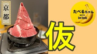 【伖（かねぐら）】〜四条駅〜名店が手掛けるセルフ肉鍋の専門店