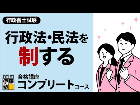 【行政書士試験】行政法と民法をより正確により深く学んでリベンジ！確実な力を身につけ合格へと導く方法論とは？