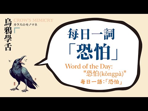 每日一詞：恐怕 / Word of the Day: "恐怕(kǒngpà)" /毎日一語：「恐怕」