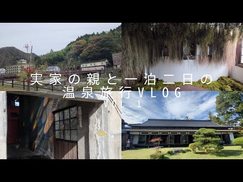 【vlog】46歳独身女。実家の親と一泊二日の温泉旅行vlog vol.1。岡山森の芸術祭。湯原温泉。