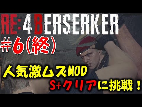 【バイオ RE4】激ムズMODのS+に挑戦！PART6【Resident Evil RE4 BERSERKER MOD】