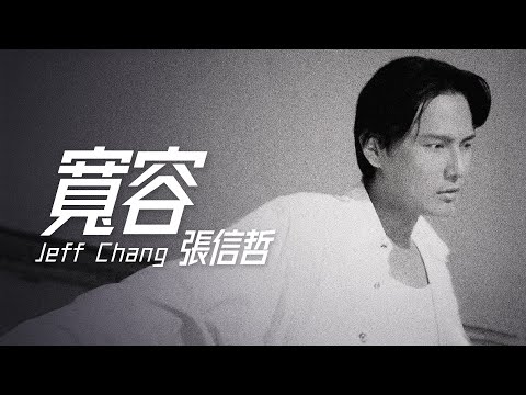 Jeff Chang 張信哲 - 寬容【字幕歌詞】Chinese Pinyin Lyrics  I  1995年《寬容》專輯。