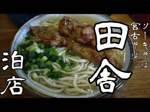 【那覇】田舎 泊店【沖縄そば】