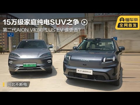 15万级家用纯电SUV之争：第二代AION V和宋PLUS EV谁性价比更高？