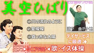 美空ひばり名曲集【介護レク】高齢者が絶対喜ぶイス体操❗️施設で楽しむレクリエーション・体操・リハビリ・介護予防✨