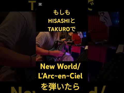 もしもHISASHIとTAKUROで【New World/L'Arc~en~Ciel】を弾いたら　#ギター #glay #larcenciel #コラボ