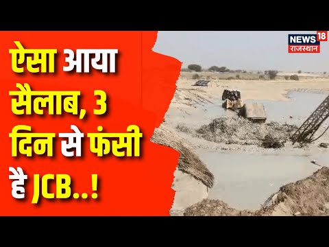 Jaisalmer News : Jaisalmer में 3 दिन से फंसी JCB | Rajasthan News | Jaisalmer Tube Well News