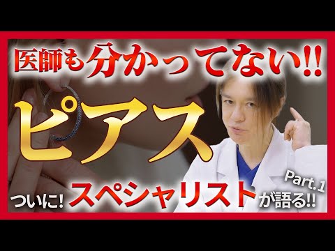 【ピアス】ついに、たかし先生がピアスについて語る！第1話！！ 医師も分かってないピアスの奥深さとは！？