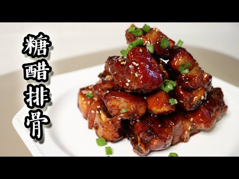 糖醋排骨/ Sweet and sour pork ribs｜沙先生料理