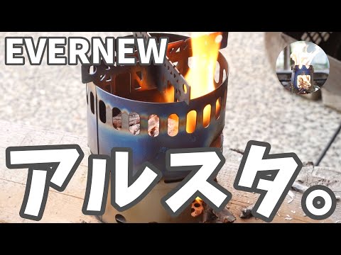 【EVERNEW】アルコールストーブスタンドで小さな焚き火を楽しむもダイエットに夢中で編集内容まで減量したった。