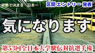 【全日本大学駅伝】ついに区間エントリー発表！あの選手、気になります！！