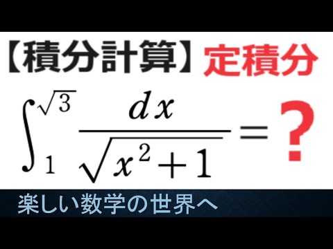 #1087　積分計算　定積分を求める　有名問題【数検1級/準1級/大学数学/中高校数学】JMO IMO  Math Olympiad Problems