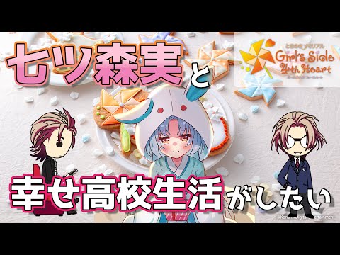 【ときめきメモリアル GS4 #1】七ツ森実と共に過ごす3年間の思い出※ネタバレ有【VTuber/白兎りと】