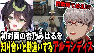 【VCRGTA3 Day3】初対面の杏乃みはるを知人だと勘違いして話し続けるアルランディス【#ホロスターズ切り抜き】