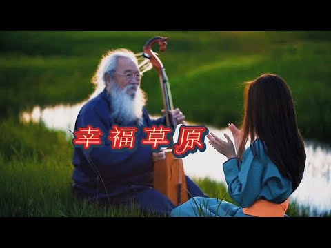 一首好听的草原歌曲《幸福草原》，女声清脆悦耳的歌声犹如天籁