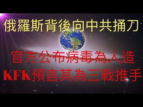 俄羅斯背後向中共捅刀子，官方宣布virus出自人工實驗室，並向聯合國（UN）和世界衛生組織（WHO）通報。這與KFK預言其為未來第三次世界大戰幕後推手不謀而合。 #KFK研究院