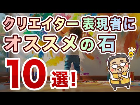 表現者、クリエイターにオススメの石１０選!！歌、ダンス、アート等、様々な表現にオススメの石を専門家が厳選！