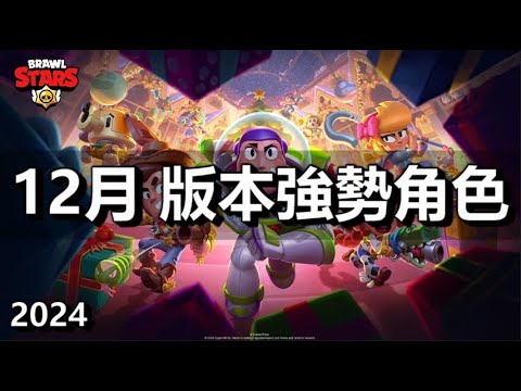 【荒野亂鬥】TOP12 版本強勢角色 12月 2024 / TOP12 META BRAWLERS in DECEMBER 2024