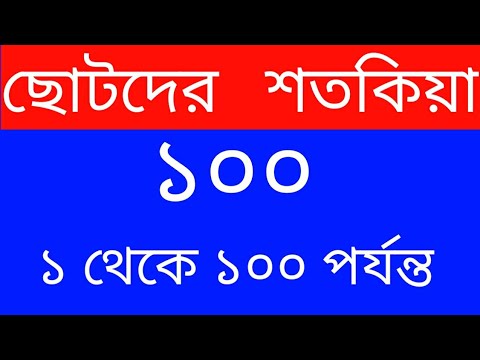 শতকিয়া |১ থেকে ১০০ পর্যন্ত শতকিয়া | Learn Number | ১ থেকে ১০০ | বাংলা সংখ্যা ১২৩৪ |১২৩৪৫৬৭৮৯১০