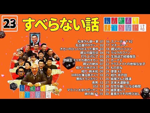 【広告なし】人志松本のすべらない話 人気芸人フリートーク 面白い話 まとめ #23【作業用・睡眠用・聞き流し】