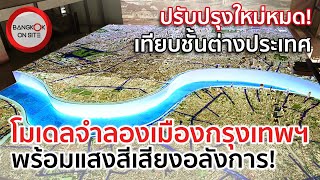 กรุงเทพฯย่อส่วน! | City Gallery สุดอลังการของ กทม. พร้อมโชว์แสงสีเสียงสุดอลังการ