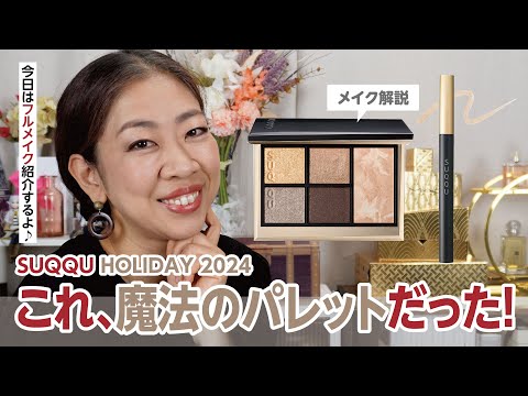 SUQQUホリデーコレクション2024✨🌲✨今日はベースから『フルメイク』をご紹介💄私の顔ができるまで👀✨【♯656】