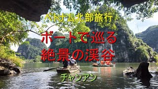 ベトナム北部旅行　チャンアン　「ボートで巡る絶景の渓谷」 Trang An Boat Cruise