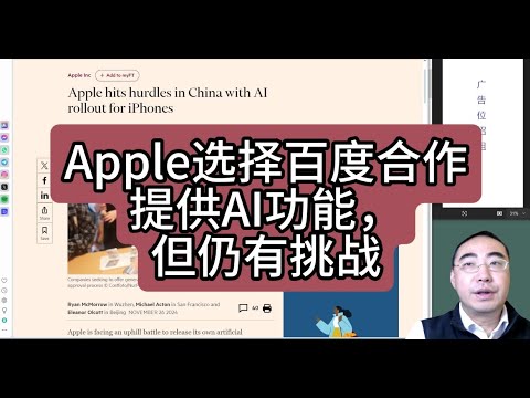 【第355期】Apple选择百度合作提供AI功能，但仍有挑战