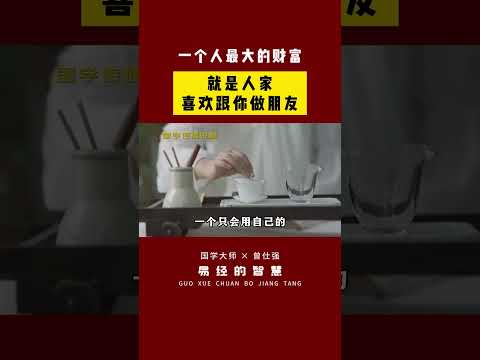 曾仕强：一个人最大的财富，就是人家喜欢跟你做朋友 #国学智慧 #曾仕强教授 #智慧人生