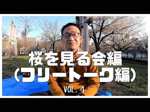 桜を見る会編 Vol.４