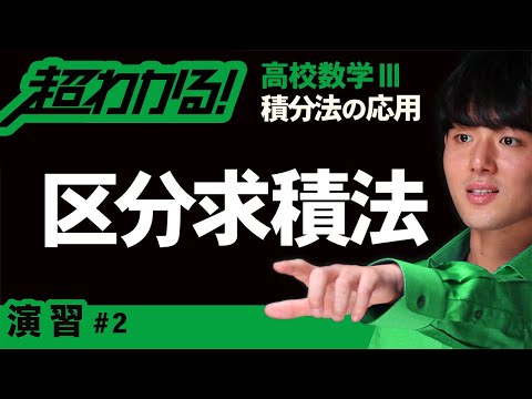 区分求積法【高校数学】積分法の応用＃２