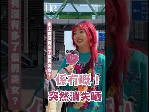 #beautyexchange 除口罩有容貌焦慮? 有口罩騙徒? | 解除口罩令 | 屋企仲有二百個口罩幾時用得晒？#beinterview #mask #unmask #hk #shorts